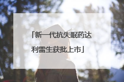 新一代抗失眠药达利雷生获批上市